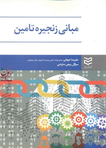 مبانی زنجیره تامین علیرضا جهانی انتشارات ادیبان روز